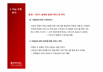 [서비스마케팅] 통큰아저씨의 서비스 마케팅 분석-8