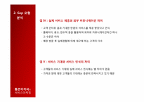 [서비스마케팅] 통큰아저씨의 서비스 마케팅 분석-9