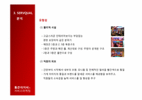 [서비스마케팅] 통큰아저씨의 서비스 마케팅 분석-12