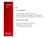 [서비스마케팅] 통큰아저씨의 서비스 마케팅 분석-13