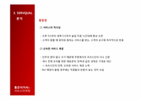 [서비스마케팅] 통큰아저씨의 서비스 마케팅 분석-14