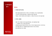 [서비스마케팅] 통큰아저씨의 서비스 마케팅 분석-15
