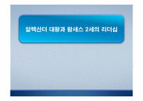 [리더십] 알렉산더와 람세스의 리더십을 통한 비교-1