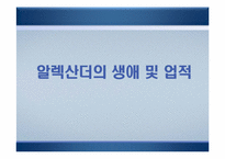 [리더십] 알렉산더와 람세스의 리더십을 통한 비교-3
