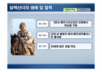 [리더십] 알렉산더와 람세스의 리더십을 통한 비교-6