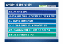 [리더십] 알렉산더와 람세스의 리더십을 통한 비교-7