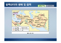 [리더십] 알렉산더와 람세스의 리더십을 통한 비교-8