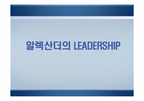 [리더십] 알렉산더와 람세스의 리더십을 통한 비교-10
