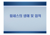 [리더십] 알렉산더와 람세스의 리더십을 통한 비교-17