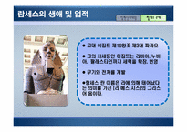 [리더십] 알렉산더와 람세스의 리더십을 통한 비교-18