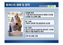 [리더십] 알렉산더와 람세스의 리더십을 통한 비교-19