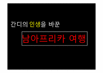[리더십] 마하트마 간디와 체 게바라의 비교를 통한 리더십-4