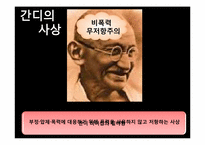 [리더십] 마하트마 간디와 체 게바라의 비교를 통한 리더십-6