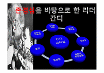 [리더십] 마하트마 간디와 체 게바라의 비교를 통한 리더십-7
