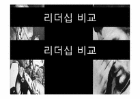 [리더십] 마하트마 간디와 체 게바라의 비교를 통한 리더십-18