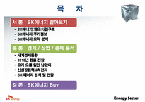 [기업분석] SK에너지 기업분석-2