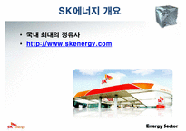 [기업분석] SK에너지 기업분석-3