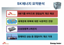 [기업분석] SK에너지 기업분석-7