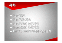 [중급재무관리] KOSPI & KOSPI200의 상관관계에 관한 분석-2