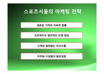 [스포츠경영학개론] 스포츠 서울 사례를 통한 경영학-12