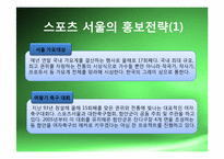 [스포츠경영학개론] 스포츠 서울 사례를 통한 경영학-13