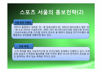 [스포츠경영학개론] 스포츠 서울 사례를 통한 경영학-14