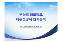 부산의 랜드마크타워전망대 입지분석-1