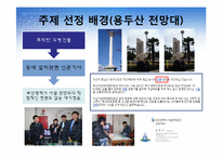 부산의 랜드마크타워전망대 입지분석-5
