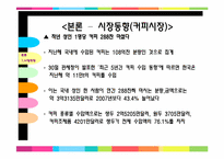 [창업과경영][사업계획서] 이동식 카페 사업계획서-7
