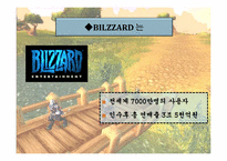 [전자상거래] Blizzard(블리자드)사의 마케팅 전략-3