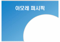 [기업윤리] 아모레 퍼시픽의 윤리경영 시스템 분석-1