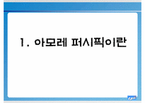 [기업윤리] 아모레 퍼시픽의 윤리경영 시스템 분석-3