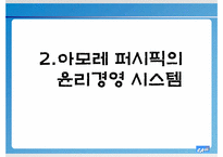 [기업윤리] 아모레 퍼시픽의 윤리경영 시스템 분석-12