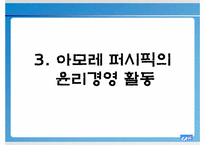 [기업윤리] 아모레 퍼시픽의 윤리경영 시스템 분석-20