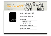 [서비스마케팅] toz(토즈)의 서비스 마케팅 분석-1