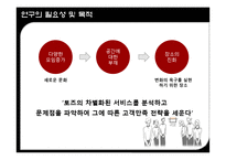 [서비스마케팅] toz(토즈)의 서비스 마케팅 분석-2