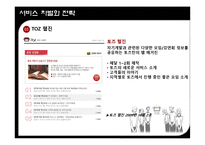 [서비스마케팅] toz(토즈)의 서비스 마케팅 분석-7