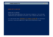 [소비자행동론] 빠리바게트 브렌드 전략 분석-4