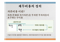 [재무관리론] 재무비용의 이해와 사례-2