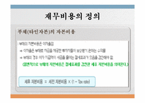 [재무관리론] 재무비용의 이해와 사례-4