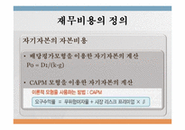 [재무관리론] 재무비용의 이해와 사례-5