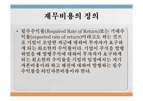 [재무관리론] 재무비용의 이해와 사례-6