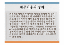 [재무관리론] 재무비용의 이해와 사례-7