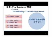 [이비즈니스] Dell(델)의 e business전략-8