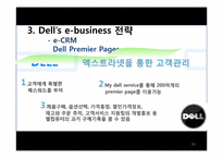 [이비즈니스] Dell(델)의 e business전략-11