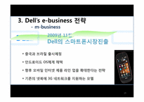[이비즈니스] Dell(델)의 e business전략-15