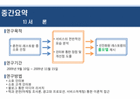 [서비스마케팅] 서비스 마케팅 고객만족 조사-4