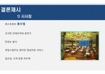 [서비스마케팅] 서비스 마케팅 고객만족 조사-18