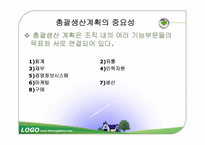 [생산운영관리] 총괄 생산 운영 관리에 대한 분석과 사례-7