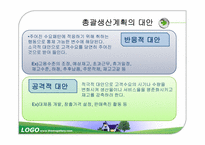 [생산운영관리] 총괄 생산 운영 관리에 대한 분석과 사례-12